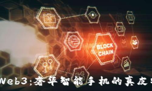   
Vertu Web3：奢华智能手机的真皮特性解析