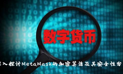 深入探讨MetaMask的加密算法及其安全性分析