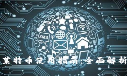 比特派钱包莱特币使用指南：全面解析与实用技巧