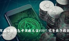 如何在小狐钱包中便捷充值USDT：完整操作指南