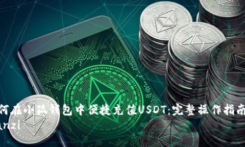 如何在小狐钱包中便捷充值USDT：完整操作指南  
bianzi