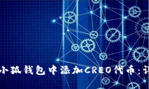 如何在小狐钱包中添加CREO代币：详尽指南