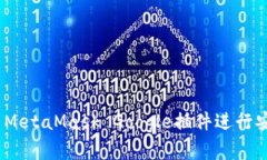 全面解析：如何使用MetaMask Google插件进行安全的