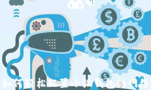 
教你如何轻松配置小狐钱包的网络连接