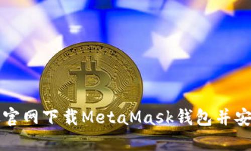 如何从官网下载MetaMask钱包并安全安装