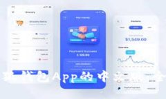 如何设置小狐钱包App的中文版：全面操作指南