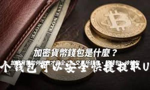 : 哪个钱包可以安全快捷提取USDT？