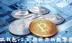 全面解析小狐钱包v2.5：提升你的数字资产管理能