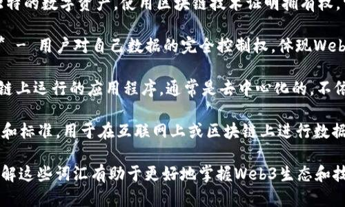 以下是与Web3相关的一些单词：

1. **区块链 (Blockchain)** - 一种去中心化的数字账本技术，用于记录交易和数据，确保数据的透明性和安全性。

2. **智能合约 (Smart Contract)** - 一种在区块链上自动执行的合约，能够根据事先设定的条件自动进行交易和协议。

3. **去中心化 (Decentralization)** - 一种网络结构，避免单一中央控制，使用户可以自主管理和控制数据。

4. **加密货币 (Cryptocurrency)** - 一种基于区块链技术的数字货币，常见的有比特币、以太坊等。

5. **数字身份 (Digital Identity)** - 利用区块链技术管理和保护用户身份信息的方式，能够增强隐私和安全性。

6. **去中心化金融 (DeFi)** - 通过区块链技术重新定义传统金融服务的一个生态系统，如借贷、交易和投资等。

7. **非同质化代币 (NFT)** - 一种独特的数字资产，使用区块链技术证明拥有权，常用于艺术、游戏等领域。

8. **用户主权 (User Sovereignty)** - 用户对自己数据的完全控制权，体现Web3的核心理念之一。

9. **分布式应用 (DApp)** - 在区块链上运行的应用程序，通常是去中心化的，不依赖于任何单一的服务器。

10. **协议 (Protocol)** - 一组规则和标准，用于在互联网上或区块链上进行数据交换和通信。

这些词汇和概念构成了Web3的基础，理解这些词汇有助于更好地掌握Web3生态和技术的相关知识。