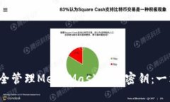  如何安全管理MetaMask钱包密钥：一站式指南