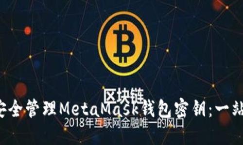  如何安全管理MetaMask钱包密钥：一站式指南