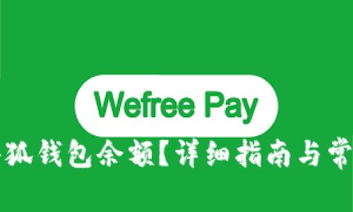 如何查看小狐钱包余额？详细指南与常见问题解析