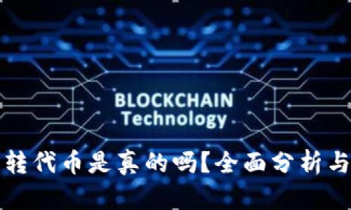 小狐钱包转代币是真的吗？全面分析与深度解读