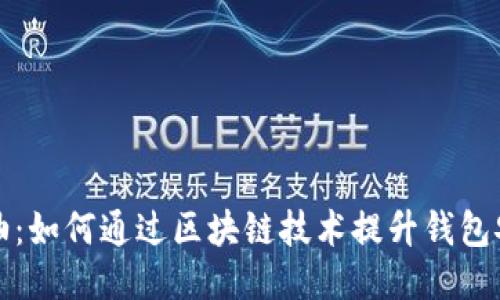 小狐钱包炼油：如何通过区块链技术提升钱包安全性与收益