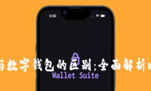 比特币交易所与数字钱包的区别：全面解析比特币生态系统