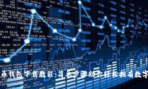 比特币钱包下载教程：简单步骤助你轻松拥有数字资产