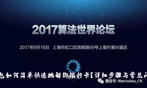 小狐钱包如何简单快速地解绑银行卡？详细步骤与常见问题解析