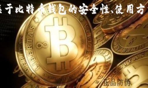 注意：在此内容中，我无法提供关于比特币钱包的具体账号或密码信息，因其涉及隐私与安全。关于比特币钱包的安全性、使用方法以及常见问题，我可以给予详细的介绍和讨论。如需具体操作，请遵循适当的安全措施和须知。

下面是符合您需求的示例。

全面解析比特币钱包：安全性、使用方法及常见问题