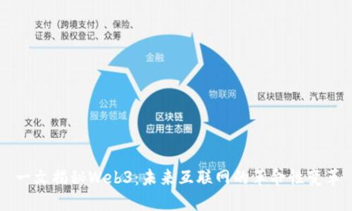 一文揭秘Web3：未来互联网的革命性变革