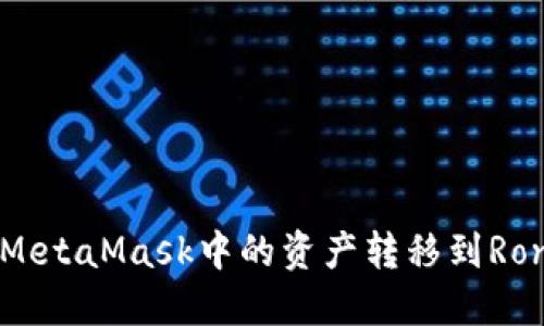 如何将MetaMask中的资产转移到Ronin钱包