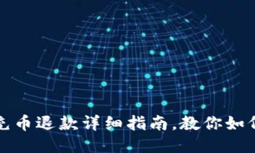 小狐钱包充币退款详细指南，教你如何快速处理