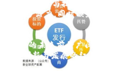 深入探讨Web3文化：去中心化信仰与创新生态的崛起

Web3, 去中心化, 区块链文化, 数字身份/guanjianci

引言：Web3文化的缘起与发展
Web3文化是指围绕Web3技术及其应用形成的一种新的文化现象。随着区块链技术的快速发展，去中心化的理念逐渐渗透到各个领域，促进了创新的方式和文化的塑造。Web3是“第三代互联网”的缩写，强调去中心化、自主权和隐私保护，旨在减少传统互联网中的中介作用。Web3文化不仅是一种新的技术趋势，它还代表着一种新的生活方式和价值观，吸引了大量开发者、创业者和用户共同参与和塑造。

Web3文化的核心思想
Web3文化的核心在于去中心化。互联网最初的愿景是实现信息的自由流通，但随着科技的发展，传统互联网逐渐被大型科技公司所主导，这些公司通过数据集中化实现对用户的控制和利益获取。Web3的出现，重新定义了用户和技术之间的关系。通过区块链技术，每个用户都可以成为自己数据的主人，能够自主选择如何使用自己的数据，并能够在数字资产上拥有真正的所有权。
去中心化的理念不仅仅体现在技术层面，更是文化与价值观的体现。Web3倡导开放、共享、透明的原则，鼓励用户参与决策和治理，从而形成了一个全新的数字社区。这种文化使得创新的可能性大大增加，任何人都可以通过自己的努力参与到技术的开发与应用中，打破了传统模式下的壁垒与限制。

Web3文化中的关键元素
在Web3文化中，有几个关键元素可以帮助理解其独特性和深远影响：
ul
    listrong去中心化身份管理/strong：在Web3中，用户可以拥有自我管理的数字身份，无需依赖第三方服务提供商。这种身份管理模式通过区块链技术，确保了用户隐私与安全，也使得信任关系得以建立。/li
    listrong社区驱动的治理/strong：许多Web3项目通过去中心化自治组织（DAO）实现社区治理，项目决策不再是由少数公司或个体控制，而是来自所有参与者的共识。这种治理模式鼓励了更多的参与与交流。/li
    listrong价值的可追溯性和所有权/strong：Web3中的数字资产（如NFT）确保了每个用户在数字内容上的所有权和价值的可追溯性。这种特性使得创作者能够直接从消费者那里获得收益，而不必依赖于中介平台。/li
    listrong开放性与互操作性/strong：Web3倡导开放的协议和标准，使得不同系统和平台可以无缝对接与互动。开发者可以创建与其他应用兼容的功能，极大提高了创新的速度和效率。/li
/ul

Web3文化与传统互联网的对比
Web3文化与传统互联网文化在多个方面存在显著差异。
首先，传统互联网中，用户通常是信息的消费主体，数据被大公司的服务器所控制，用户对于自身数据的获取和使用权利非常有限。但在Web3中，用户不仅是消费者，还是数据的所有者。去中心化的设计使得用户能够灵活地管理和控制自己的数据，从而增加了用户的自主权。
其次，传统互联网的生态往往是中心化的，创造了许多巨头公司，这些公司在一定程度上限制了小型开发者的创新空间。而Web3则更加强调社区的参与，任何人都可以通过技术创新和社区支持获取成功。小团队和个人开发者的机会增多，极大地丰富了生态系统的多样性。
最后，Web3文化强调透明与公平。传统互联网平台的数据使用和盈利模式往往不够透明，而Web3项目通过智能合约的应用，实现了规则的公开与自动化执行，使得所有参与者都可在同一基础上达成共识。

Web3文化的实际案例分析
Web3文化的实际运用在许多项目中得到了验证，下面将列举几个具有代表性的案例：
ul
    listrong以太坊（Ethereum）/strong：作为第一个开放的智能合约平台，以太坊极大推动了去中心化应用（dApps）的发展。以太坊上的项目通常由社区驱动，用户可以通过购买代币参与项目决策，大大增强了社区的凝聚力与参与感。/li
    listrongUniswap/strong：作为去中心化交易所（DEX），Uniswap允许用户直接进行数字资产的交易，完全去除了中介角色。其流动性池机制也使得用户能够通过提供流动性获得收益，形成了一种新的数字经济模式。/li
    listrongDeFi（去中心化金融）/strong：DeFi是Web3文化的重要组成部分，涵盖了借贷、交易、储蓄等金融服务。通过智能合约，用户可以在没有传统金融机构参与的情况下，进行复杂的金融操作，极大提高了金融服务的可达性和透明度。/li
/ul

Web3文化面临的挑战与机遇
尽管Web3文化展现出巨大的潜力，但它也面临着一系列挑战和问题：
首先，技术的复杂性仍然是普通用户接受Web3的一个障碍。许多人对于区块链、加密货币等概念并不熟悉，缺乏使用的信心和能力。因此，教育与引导用户使用Web3技术是一个重要任务。
其次，安全性问题及恶意攻击是Web3文化亟需解决的难题。由于去中心化的特性，用户在使用智能合约和管理数字资产时，面临更高的风险和挑战，确保技术安全至关重要。
再次，法律和监管的滞后也是Web3文化发展的一个瓶颈。各国对区块链和加密货币的监管政策仍然不够成熟，如何在促进创新的同时确保用户的权益与安全，是政策制定者亟需考虑的问题。
尽管挑战重重，Web3文化的机遇是显而易见的。去中心化技术将改变现有的商业模式与社会结构，推动人们对自主权、隐私和透明度的重视。随着技术的不断成熟与普及，Web3有望为人们提供更加公平、高效的数字生活体验。

相关问题解析

1. Web3技术如何改变我们的日常生活？
Web3技术将从多个方面改变我们的日常生活。首先，Web3的去中心化身份管理使得用户可以更加自主地控制自己的数字身份。这意味着每个人都将能够管理自己的个人信息，而不再依赖社交媒体平台或其他中介。而这种变化将带来更多的隐私保护和自主权，从根本上改变用户与互联网的关系。
其次，Web3的去中心化金融（DeFi）服务将极大简化金融交易和金融管理。无论是借款、存款还是投资，用户都能够以更低的成本进行交易，不再依赖传统银行的服务。用户可以通过去中心化应用程序轻松完成交易，享受更高的灵活性以及交易的安全性。
再者，Web3中的数字资产（如NFT）将改变艺术、音乐、游戏等领域的创作和消费方式。创作者可以直接与消费者互动，消除中介对收益的抢夺，从而使创作者的价值直接与其作品相连。这种创新机制将吸引更多的人参与到创作中，同时也为消费者提供了更多样的选择。

2. Web3文化如何影响社会治理？
Web3文化的去中心化治理模式，将对社会治理产生显著影响。通过去中心化自治组织（DAO），社会中的各种资源可以更加开放和透明地进行管理。此种治理模式的一个重要特征就是人人都有发言权，社区成员可以通过代币投票参与到决策过程中，从而使所有参与者的利益能够得到更有效的代表。
这种新型治理模式将推动公民的参与意识，激励人们积极参与社会事务。同时，它也使得决策的制定变得更为民主与公平。去中心化治理突破了传统管理模式中的层级壁垒，使得更多人能够在社区层面上进行贡献与决策。
此外，Web3的透明性和数据可追溯性，使得政府和企业在资源管理和执行政策时，能够接受更高的监督与参与，从而减少腐败现象，提升社会治理的效率与公信力。

3. 在Web3的背景下，隐私与安全问题如何解决？
在Web3的生态系统中，隐私与安全问题是不可或缺的议题。去中心化技术使得用户拥有更大的控制权，然而同时也增加了用户在管理数码资产时的风险。因此，Web3的隐私与安全问题，我们可以从以下几个方面来应对。
首先，增强用户教育至关重要。普通用户需要了解如何安全地管理自己的私钥、情境下与远程服务交互、如何识别潜在的网络钓鱼攻击等。此外，Web3应用的开发者也需要在设计应用时，充分考虑用户隐私与数据安全，提供合理的提示与引导。
其次，技术手段也是解决隐私与安全问题的重要部分。例如，引入多重签名技术、零知识证明（ZKP）等先进技术，可以在确保用户隐私的同时进行必要的身份验证和数据处理。这些技术的结合将使得Web3生态不仅在功能上强大，同时也在安全性上得到保障。
最后，平台和社区的监督与规范同样扮演着重要角色。在Web3社区内，用户可以相互监督，共同营造安全的环境，通过社区自我治理来减少不法行为，提高整体生态的安全性。

4. Web3与未来互联网的发展趋势是什么？
Web3被认为是互联网发展的未来趋势，随着技术的不断进步与应用的不断拓展，Web3将推动互联网迈向更深层次的变革。未来互联网的发展趋势可能包括以下几个方面：
首先，用户的自主权和数据控制权将不断加强。用户不仅能通过Web3对数据进行管理，还能参与到价值创造的过程中，享有更直接的收益。这将重塑互联网平台的经营模式，使得用户和创作者之间的利益更加紧密结合。
其次，未来互联网将进一步向去中心化和分布式的方向发展。传统互联网中，大型平台垄断了数据和用户流量，而Web3的兴起将抗衡这些中心化的力量，形成更加平等的网络生态。各类去中心化应用将如雨后春笋般涌现，推动行业创新和多样性。
最后，技术的发展将促进不同区块链之间的互操作性。未来的互联网将能够跨链进行高效的信息和价值交换，用户能够在不同平台和应用间自如切换，享受无缝的网络体验。随着区块链协作性和平台间的信任关系建立，Web3将逐渐构建出一个开放和共享的网络空间。

5. 如何参与Web3文化的建设?
参与Web3文化的建设，意味着要积极融入这个快速发展和动态变化的生态系统。普通用户、开发者和创作者都能够为Web3文化的成长贡献力量，下面将从几个方面探讨如何参与其中。
首先，对于普通用户来说，可以通过学习和了解Web3基础知识，增强数字素养，从而有效利用去中心化应用。同时，可以积极参与Web3项目的社区活动，通过参与讨论和投票，为社区事务贡献自己的声音。与其他用户分享经验、启发与交流，也是一种推动Web3文化发展的方式。
其次，对于开发者而言，可以选择参与Web3相关的开发工作，打造去中心化应用或协议。在这一过程中，可以通过开源合作与社区贡献，形成良性的技术氛围，共同推动Web3技术的进步。同时，应积极参与技术规范与标准的制定，以形成一种可持续发展的开发环境。
最后，创作者在Web3中有着重要的地位。可以尝试加入去中心化的艺术和内容创作平台，通过NFT等方式实现对作品的真正所有权，并直接与消费者建立联系。创作者的参与可以为Web3注入更多活力，同时映射出去中心化文化的多样性。

结论：Web3文化的前景
Web3文化的崛起正成为推动互联网变革的核心动力，凭借其去中心化、自主权和隐私保护的理念，它正在改变我们当前的生活方式和价值观。随着技术的不断进步以及用户的参与和认同，Web3的未来前景广阔，许多尚未实现的可能性依然等待着探索与发掘。
虽然Web3文化在发展过程中面临诸多挑战，但其内在的创新动力和社会价值将为其带来可持续发展的潜力。未来，Web3将不断构建更加开放、包容的数字社区，让更多的人能够参与其中，共享创新与发展的红利。我们正站在这个新兴文化的起点上，期待着它在未来的无限可能。