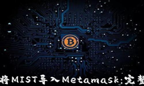 
如何将MIST导入Metamask：完整指南