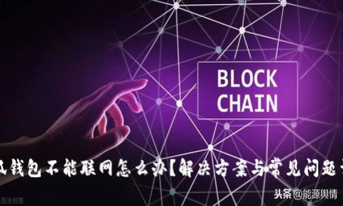 小狐钱包不能联网怎么办？解决方案与常见问题详解