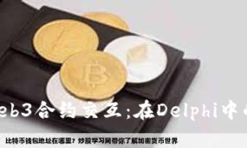  深入探索Web3合约交互：在Delphi中的实现与应用