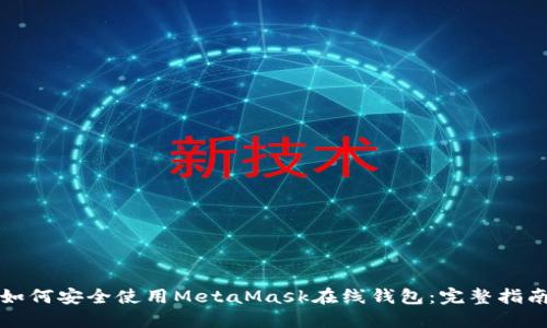 如何安全使用MetaMask在线钱包：完整指南