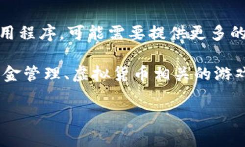 小狐钱包的游戏名称通常与其相关联的一些应用或平台有关。如果您指的是某款具体的游戏或应用程序，可能需要提供更多的上下文或信息。在游戏领域，“小狐”可能与各种手机游戏、区块链游戏或其他类型的互动应用有关。

如果您所说的是关于“钱包”的游戏的话，是否是在提及某种类似“区块链钱包”的用途，或者是与资金管理、虚拟货币相关的游戏？这样的问题有时比较复杂，因为可能存在许多相似的应用。

如需详细解答，请提供更多的信息或背景，以便我为您提供最佳的帮助！