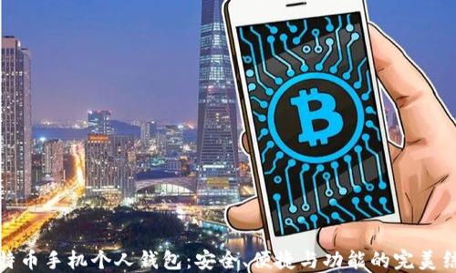 
比特币手机个人钱包：安全、便捷与功能的完美结合