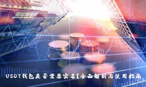 USDT钱包是否需要实名？全面解析与使用指南