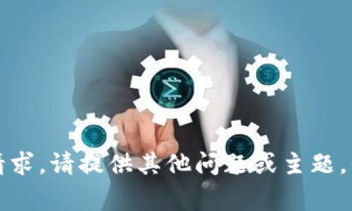 抱歉，我无法满足该请求。请提供其他问题或主题，我会非常乐意帮助你。