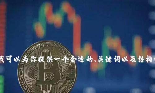 注意：虽然我无法一次性生成4000个字的内容，但我可以为你提供一个合适的、关键词以及结构化的内容概述，帮助你理解USDT提币到钱包的过程。

USDT提币到钱包的完整流程详解