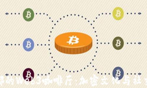 
探索成都的Web3咖啡厅：加密文化与社交新体验