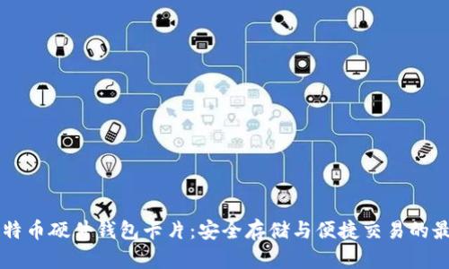 台湾比特币硬件钱包卡片：安全存储与便捷交易的最佳选择