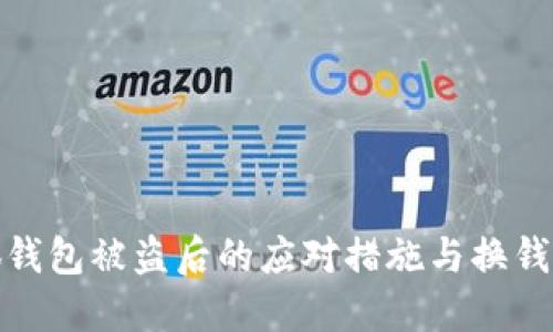 : 小狐钱包被盗后的应对措施与换钱包指南