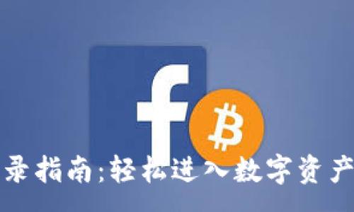 :
小狐钱包登录指南：轻松进入数字资产管理的世界