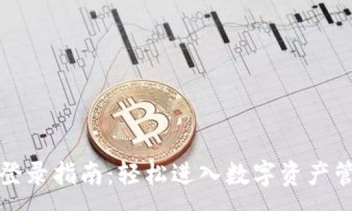 :
小狐钱包登录指南：轻松进入数字资产管理的世界