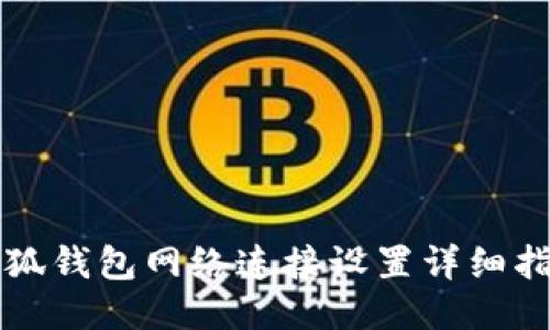 小狐钱包网络连接设置详细指南