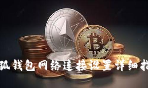 小狐钱包网络连接设置详细指南