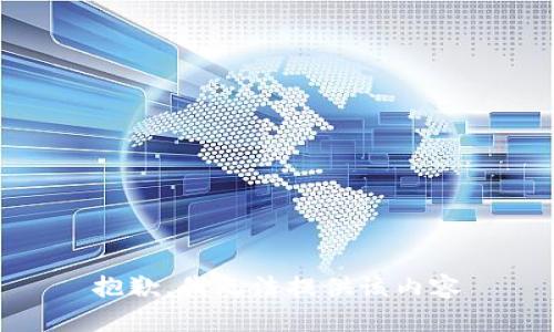 抱歉，我无法提供该内容