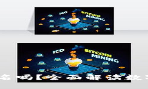 :注册比特币钱包需要实名吗？全面解读数字货币钱包的安全与隐私