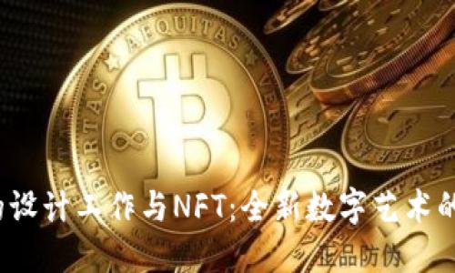 Web3时代的设计工作与NFT：全新数字艺术的机遇与挑战