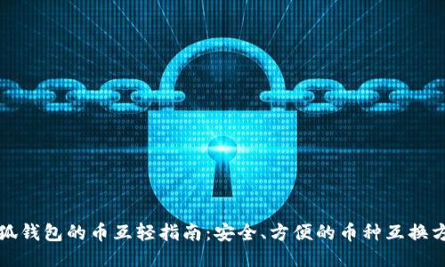 小狐钱包的币互轻指南：安全、方便的币种互换方法