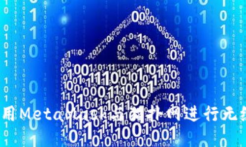 如何使用MetaMask与猫扑网进行无缝连接？