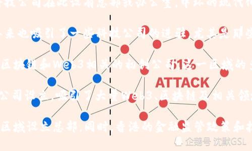 在香港，Web3相关企业和初创公司的总部主要集中在以下几个区域：

1. **中环（Central）**：中环是香港的商业中心，许多大型银行、金融机构以及科技公司在此设有总部或办公室。中环的现代化办公环境和便捷的交通，使其成为Web3企业的理想地点。

2. **铜锣湾（Causeway Bay）**：铜锣湾是香港一个重要的商业和购物区，近年来也吸引了一些科技公司的进驻，尤其是那些与创新和新兴技术相关的企业。

3. **尖沙咀（Tsim Sha Tsui）**：作为旅游和商业中心，尖沙咀也吸引了一些与区块链和Web3相关的初创公司。这一区域的多元文化背景为技术公司提供了广阔的市场和合作机会。

4. **科技园（Science Park）和数码港（Cyberport）**：这两个区域专门为科技公司设立，吸引了大量Web3、区块链及相关领域的企业入驻。这些园区提供良好的配套设施以及政策支持，适合初创企业发展。

随着香港对区块链技术和Web3的逐渐重视，预计未来会有更多相关企业在这些区域设立总部。同时，香港的金融监管政策和技术创新氛围也可能使其成为亚太地区Web3发展的重要基地。