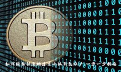 如何轻松快速地建立小狐钱包账户：一步一步指