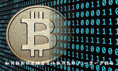 如何轻松快速地建立小狐钱包账户：一步一步指南